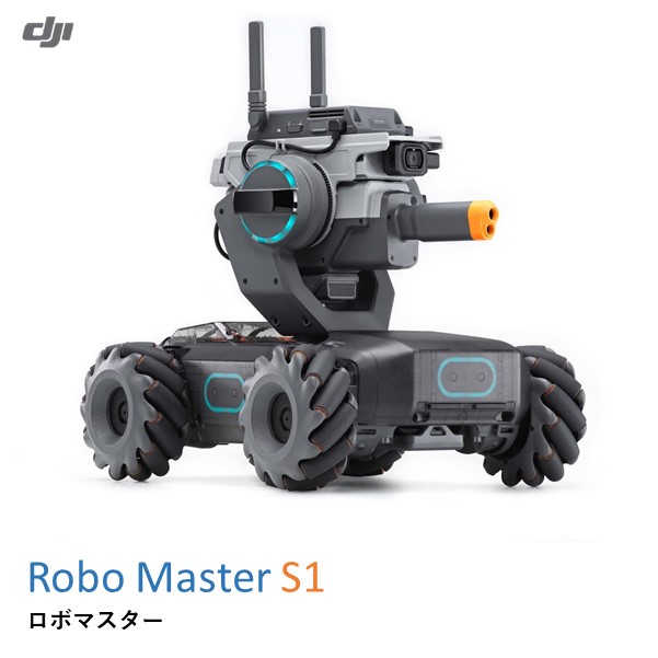 .DJI RoboMaster S1 (JP) ロボマスター 【まずは組み立てから！】【即納】