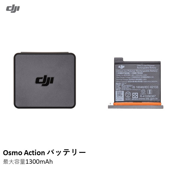 DJI Osmo Action NO01 バッテリー【25％OFFSALE】【在庫限り】