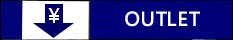 アウトレット