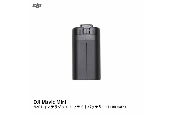DJI Mavic Mini　No01 インテリジェント フライトバッテリー (1100 mAh)6958265198274