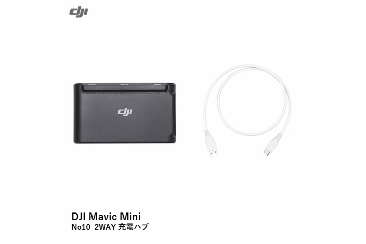 DJI Mavic Mini　No10 2WAY 充電ハブ