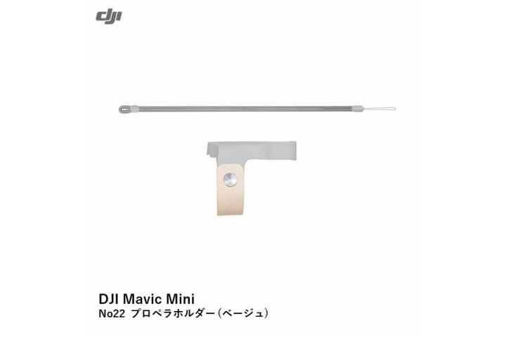 DJI Mini 2シリーズ　No22 プロペラホルダー  (ベージュ)【Mini 2シリーズ/Mavic Mini】【25％OFF SALE】【在庫限り】