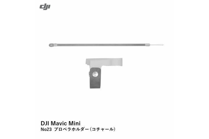 DJI Mini 2シリーズ　No23 プロペラホルダー  (チャコール)【Mini 2シリーズ/Mavic Mini】【25％OFF SALE】【在庫限り】