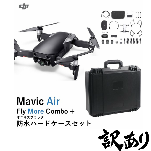 .【訳あり 2000円OFF】  MAVIC-AIR  （オニキスブラック）【FLY MORE COMBO】+Nancy  DJI  Mavic  Air用　防水ブラックハードケースのセット【出荷前点検なし】