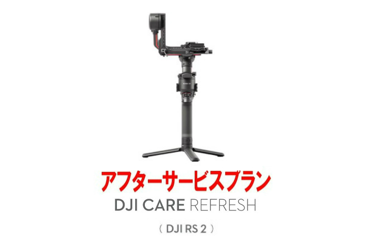DJI Care Refresh ( DJI RS 2)  DJIのアフターサービスプラン 6941565900630
