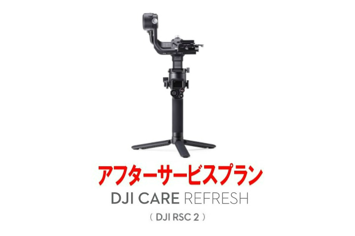 DJI Care Refresh【ハンドヘルド】 (DJI RSC 2)  DJIのアフターサービスプラン【コード】