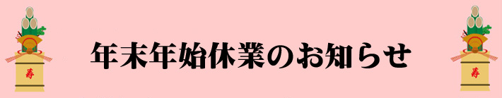 年末年始休業のお知らせ