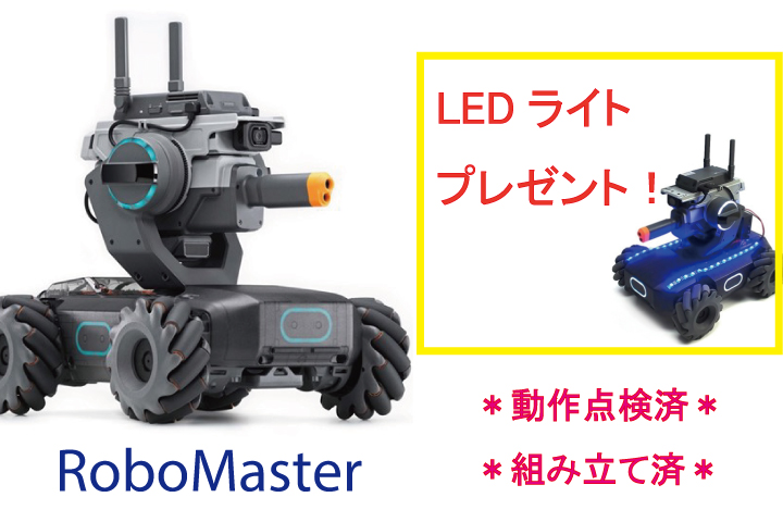 .【プレゼント付き】　DJI RoboMaster S1 (JP) ロボマスター【組み立て済】