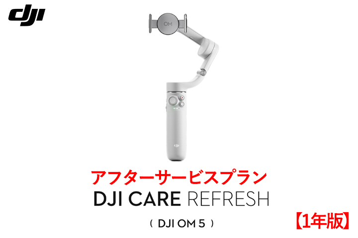 DJI Care Refresh【ハンドヘルド】【1年版】(DJI OM 5)  DJIのアフターサービスプラン