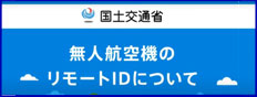 リモートID機能未対応の製品について（DJI製品）