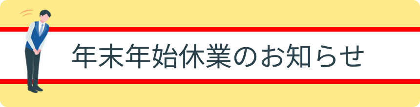 年末年始休業ページ