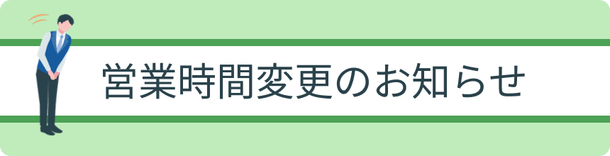 営業時間変更ページ