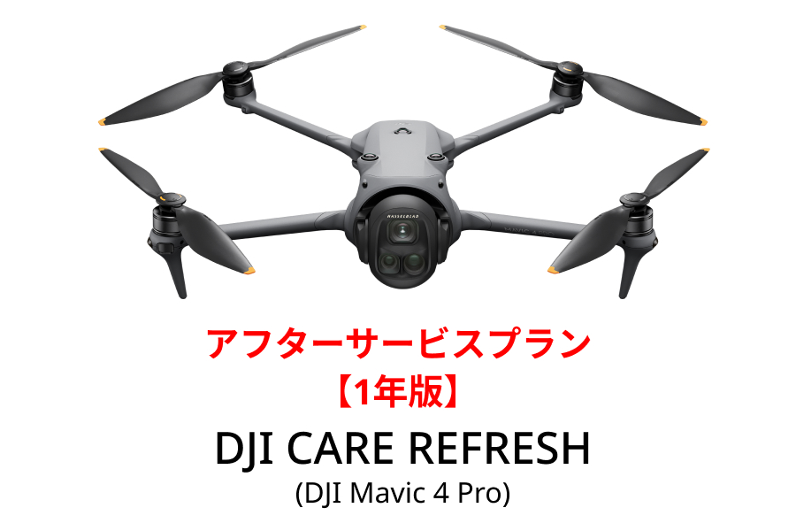 DJI Care Refresh【ドローン】【1年版】 (DJI Mavic 4 Pro)DJIのアフターサービスプラン【カード】