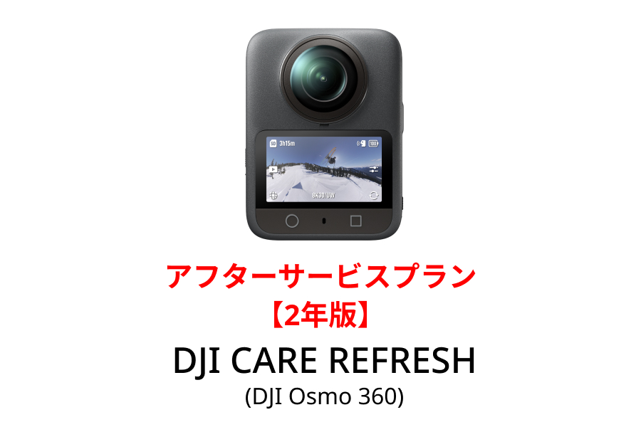 DJI Care Refresh 2年版(Osmo 360)【Osmo 360】