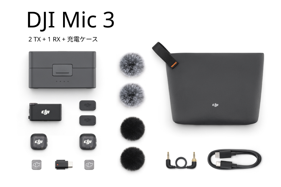 DJI Mic 3 (2 TX + 1 RX + 充電ケース)