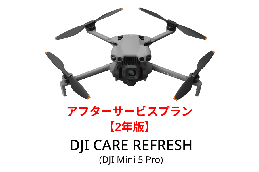 DJI Care Refresh【ドローン】【2年版】 (DJI Mini 5 Pro)DJIのアフターサービスプラン【カード】