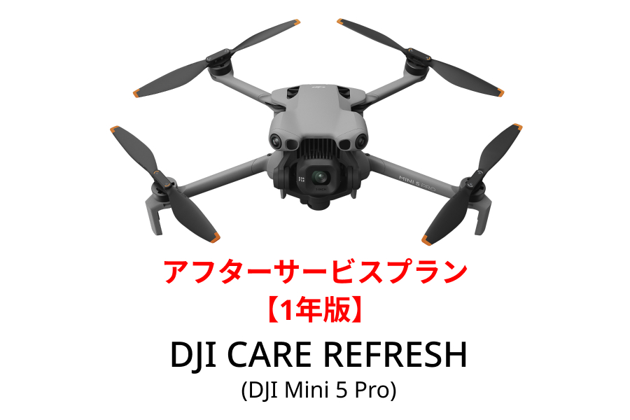 DJI Care Refresh【ドローン】【1年版】 (DJI Mini 5 Pro)DJIのアフターサービスプラン【カード】