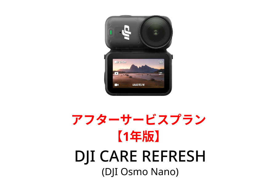 DJI Care Refresh 1年版(Osmo Nano)【Osmo Nano】