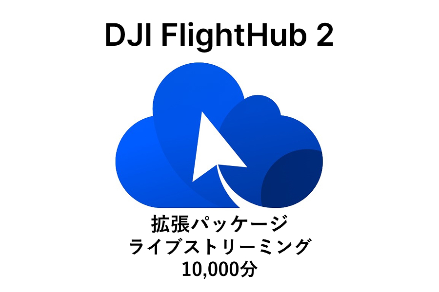 DJI FlightHub 2 ライブストリーミング追加拡張パッケージ 【10,000分】