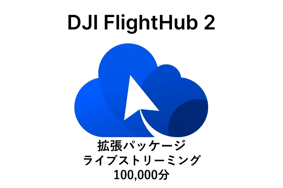 DJI FlightHub 2 ライブストリーミング追加拡張パッケージ 【100,000分】
