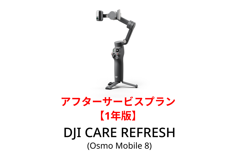 DJI Care Refresh 1年版 (Osmo Mobile 8)