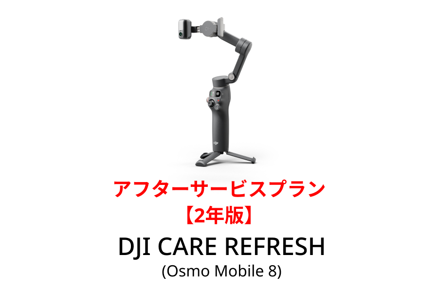 DJI Care Refresh 2年版 (Osmo Mobile 8)