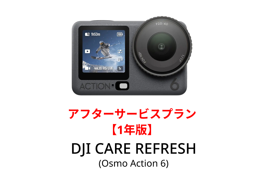 DJI Care Refresh 1年版 (Osmo Action 6)【Osmo Action 6】