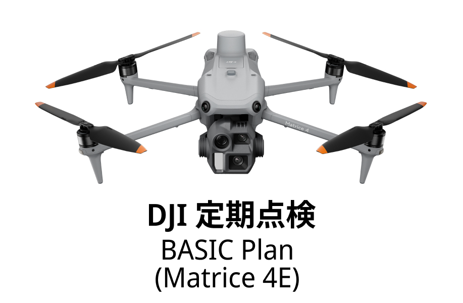 DJI定期点検サービス Basic Plan（DJI Matrice 4E）