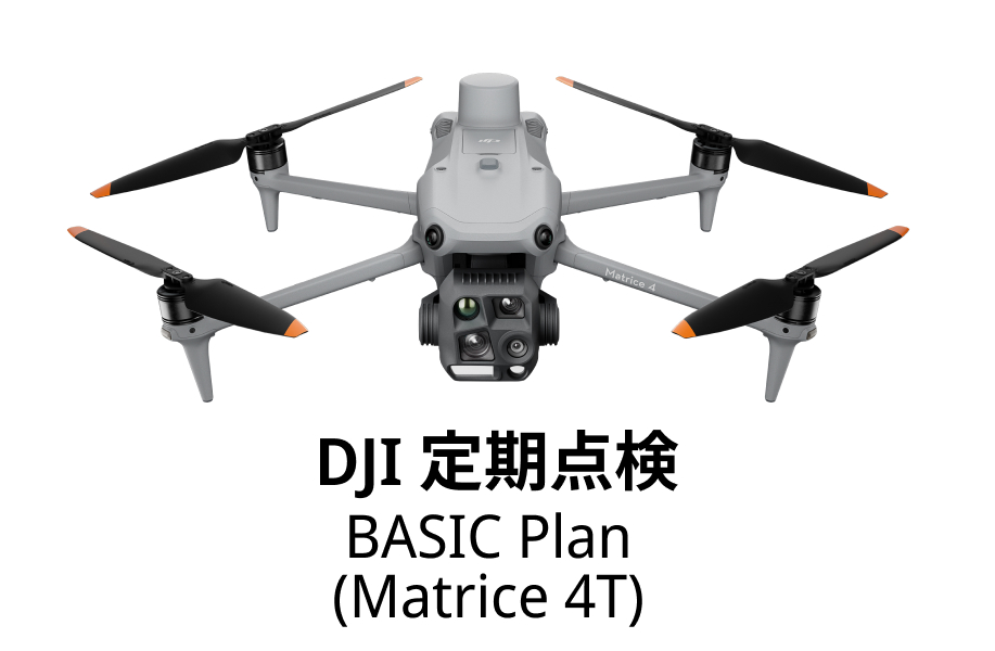 DJI定期点検サービス Basic Plan（DJI Matrice 4T）
