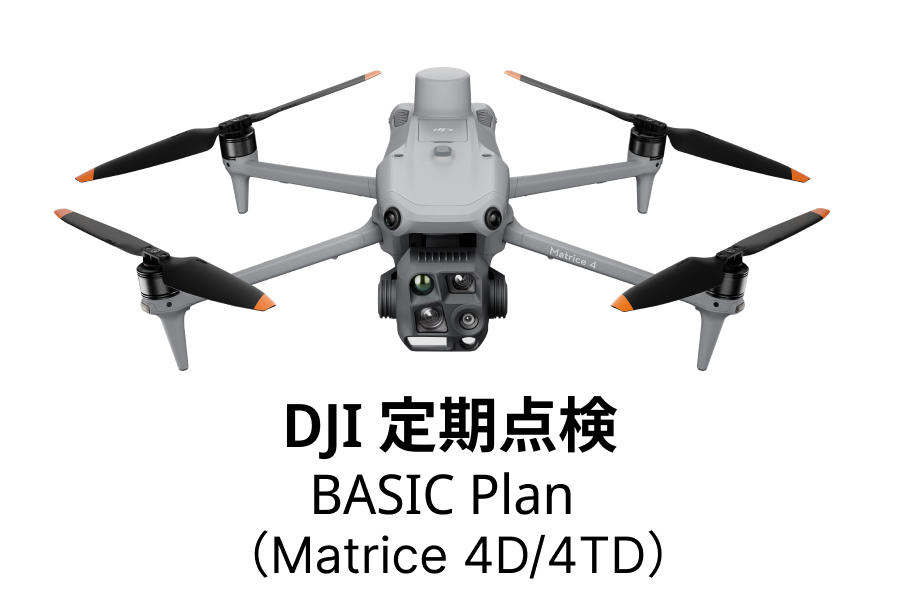 DJI定期点検サービス Basic Plan（DJI Matrice 4D/4TD）