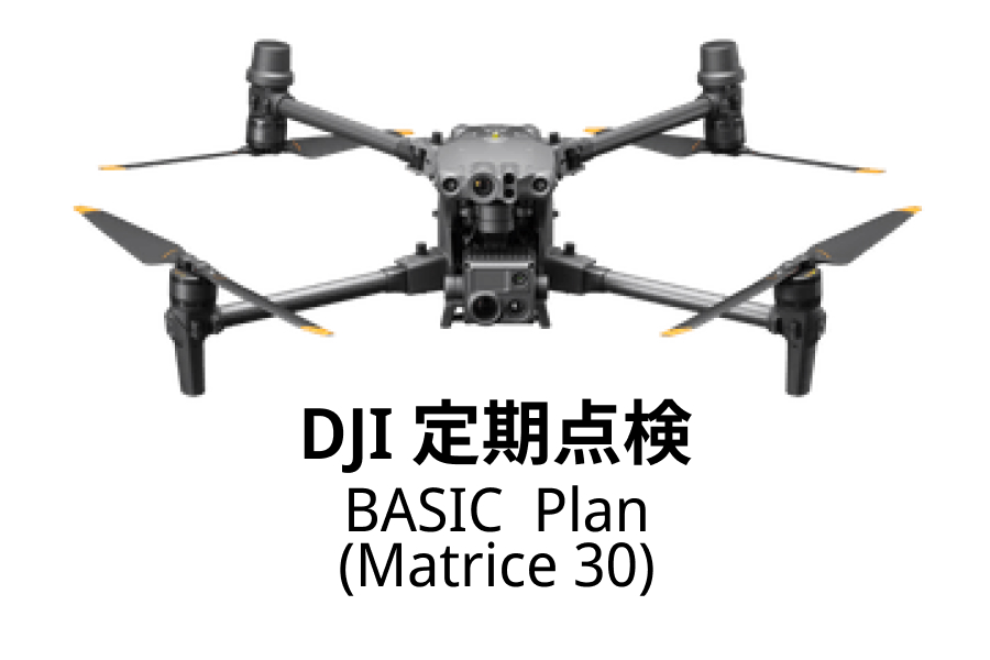 DJI定期点検サービス Basic Plan（DJI Matrice 30）