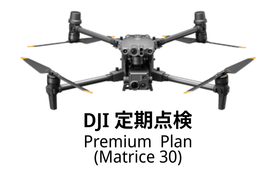 DJI定期点検サービス Premium Plan（DJI Matrice 30）