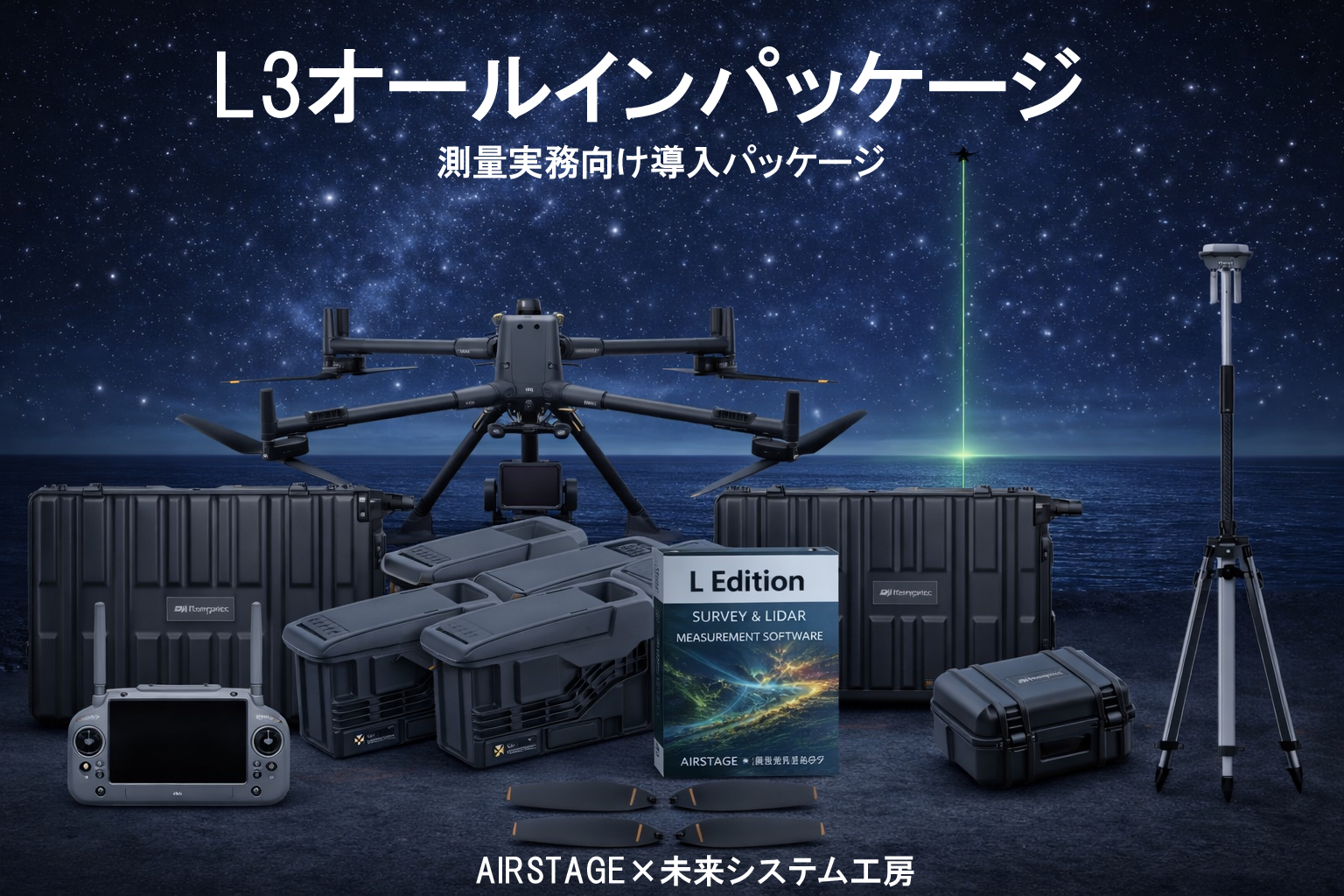 L3オールインワンパッケージ（M400／L3構成）～測量会社検証・実務向け導入～（11％OFF）