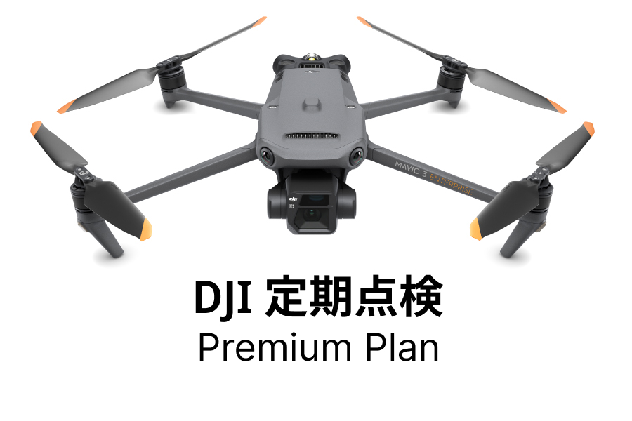 DJI定期点検サービス Premium Plan（Mavic 3E）