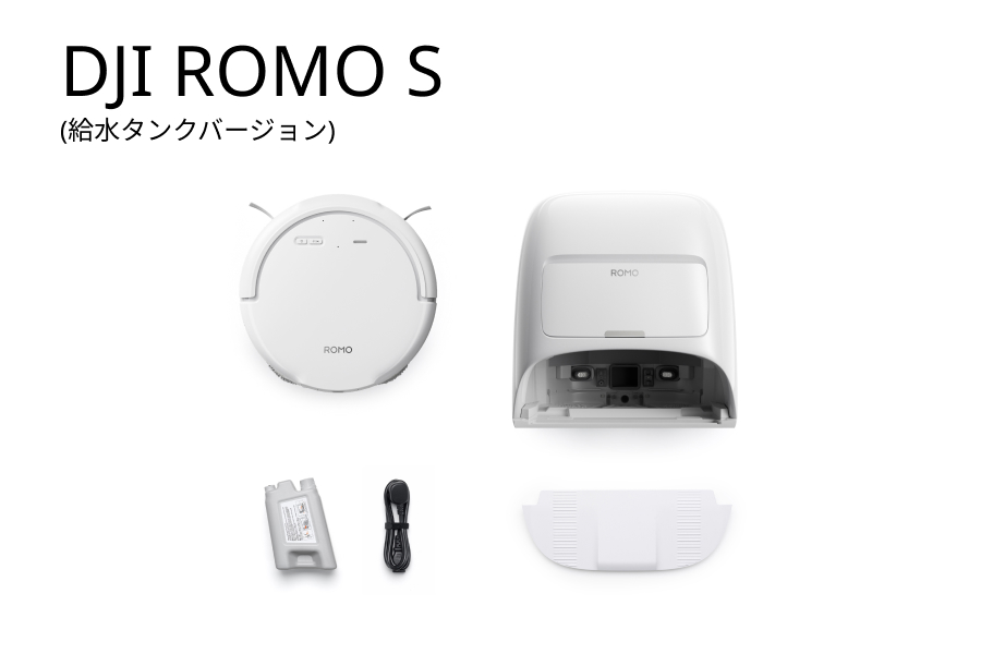.DJI ROMO S（給水タンクバージョン）