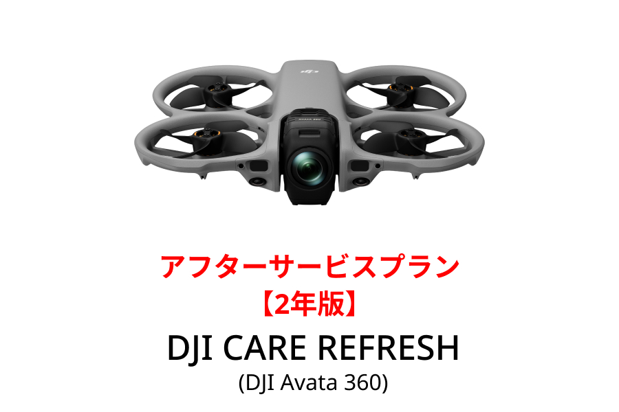 【2026/4/9 発売】【ご予約品】DJI Care Refresh【ドローン】【2年版】 (DJI Avata 360)DJIのアフターサービスプラン【カード】