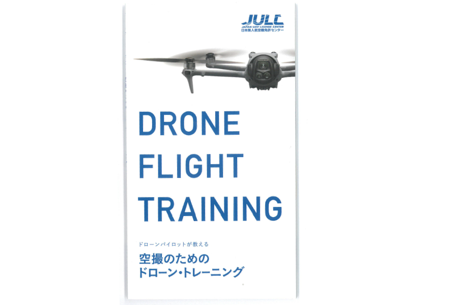 ドローンパイロットが教える　「空撮のためのドローン・トレーニング」  (Drone CAMP 受講前トレーニング教材）