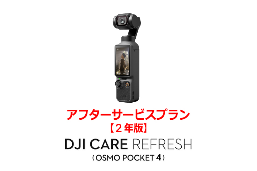 【2026/4/22 発売】【ご予約品】DJI Care Refresh 2年版(Osmo Pocket 4)