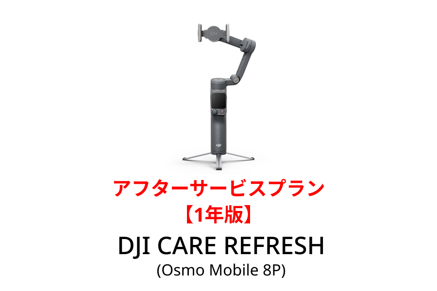 DJI Care Refresh 1年版 (Osmo Mobile 8P)