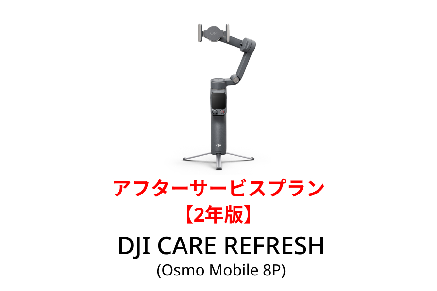 DJI Care Refresh 2年版 (Osmo Mobile 8P)