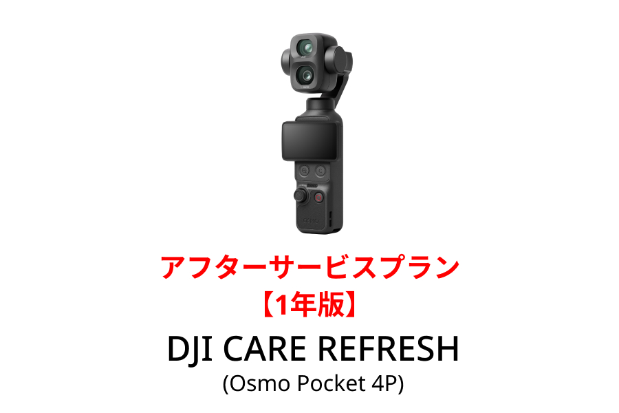 DJI Care Refresh 1年版 (Osmo Pocket 4P)