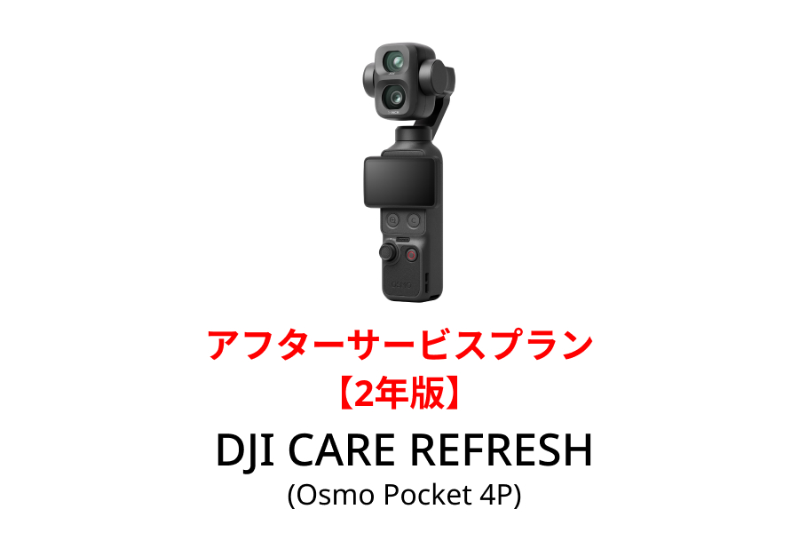 DJI Care Refresh 2年版 (Osmo Pocket 4P)