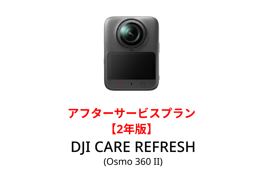 DJI Care Refresh 2年版(Osmo 360 II)【Osmo 360 II】