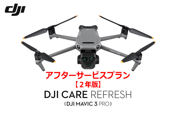 DJI Care Refresh【ドローン】【2年版】 (DJI Mavic 3 Pro)DJIのアフターサービスプラン【カード】