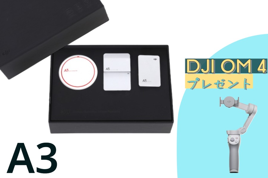 DJI　A3 フライトコントローラー【DJI OM 4プレゼント16,500円相当】【在庫限り】【すべてのサポート対象外】