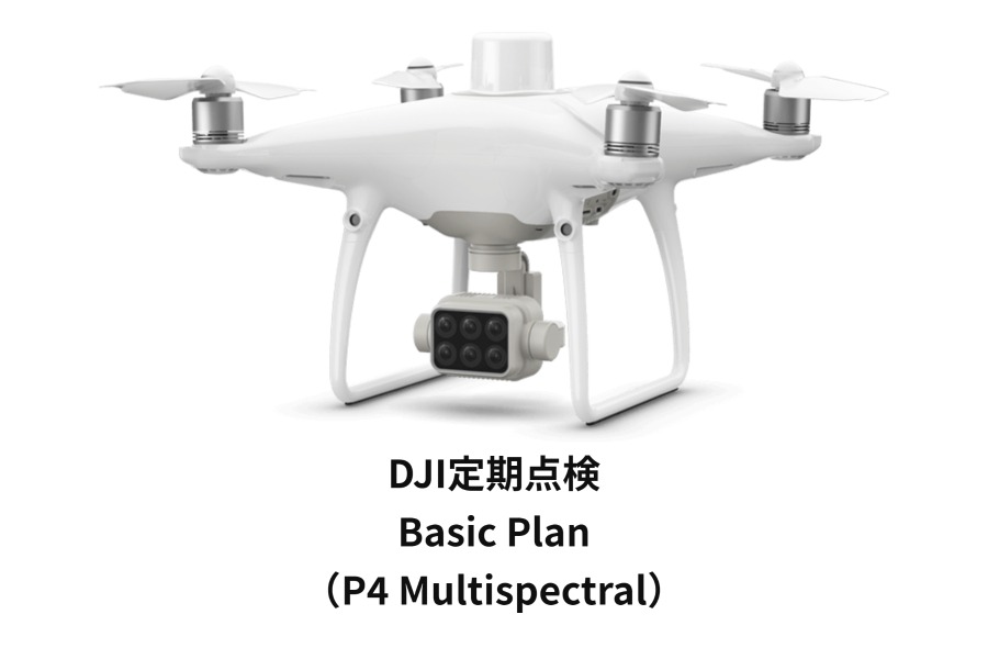 DJI定期点検サービスBasic Plan（P4 Multispectral）JP