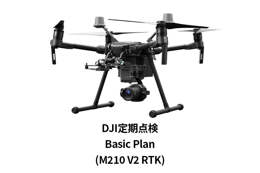 DJI定期点検サービスBasic Plan（M210 V2 RTK）JP