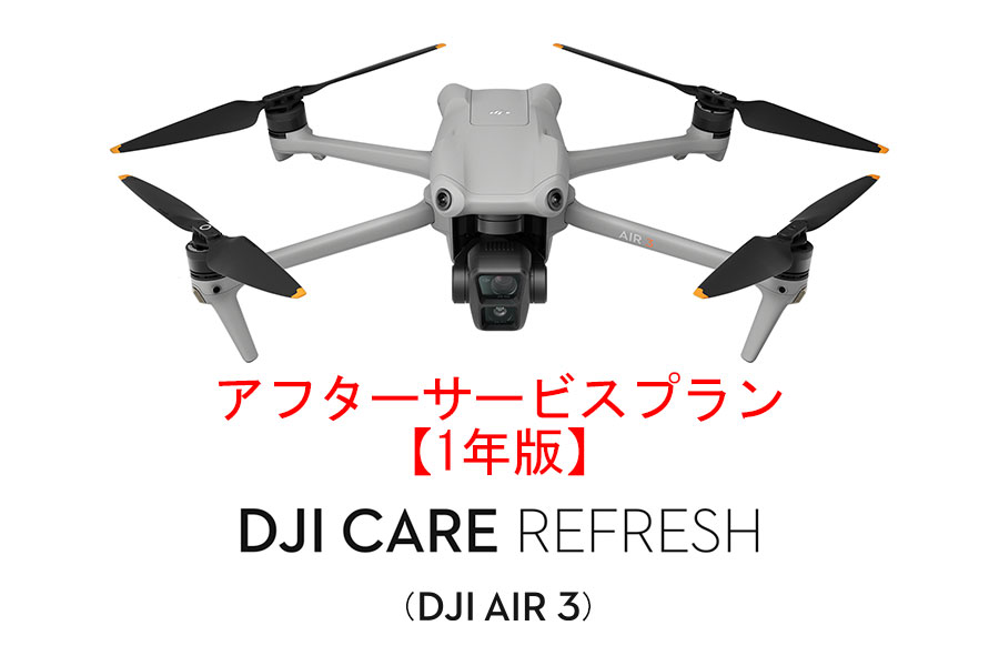 DJI Care Refresh【ドローン】【1年版】(DJI AIR 3)  DJIのアフターサービスプラン【カード】