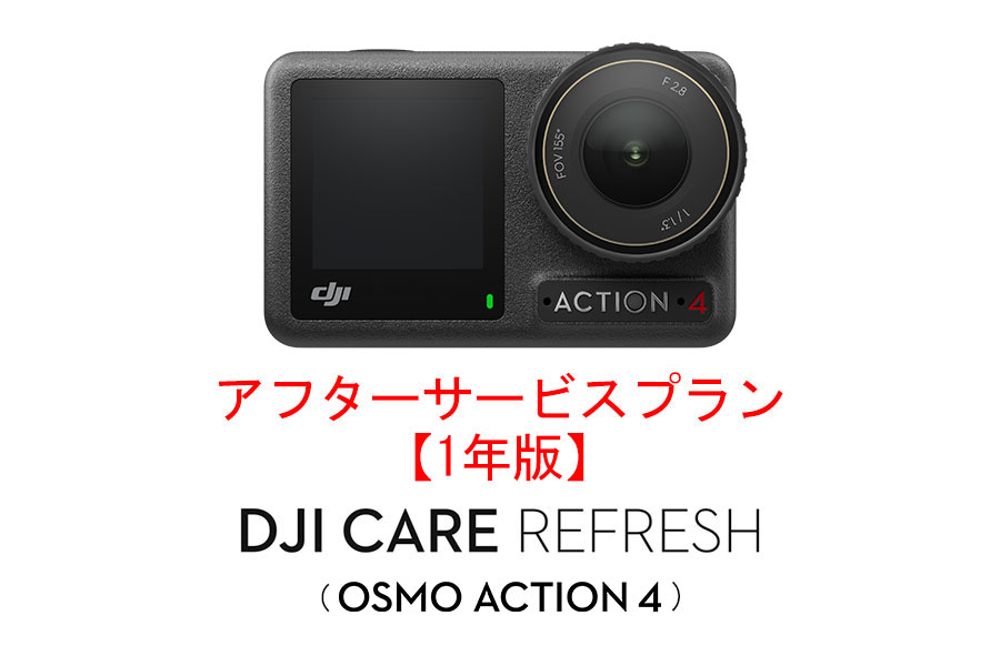 DJI Care Refresh【ハンドヘルド】【1年版】(DJI Osmo Action 4) DJIのアフターサービスプラン【カード】