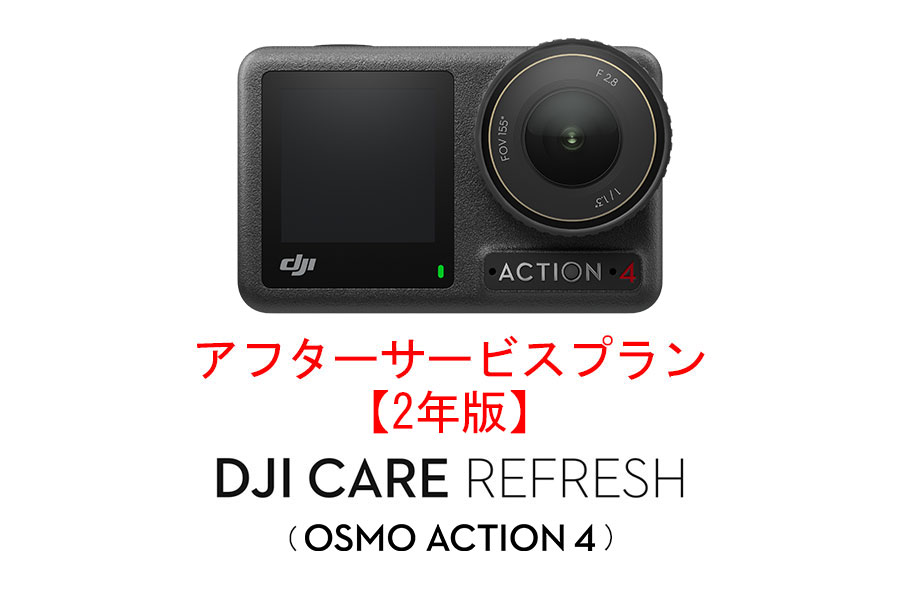 DJI Care Refresh【ハンドヘルド】【2年版】(DJI Osmo Action 4) DJIのアフターサービスプラン【カード】